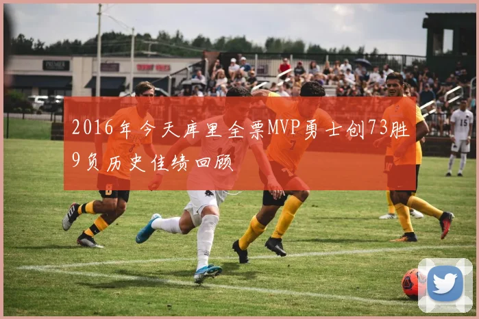 2016年今天库里全票MVP勇士创73胜9负历史佳绩回顾
