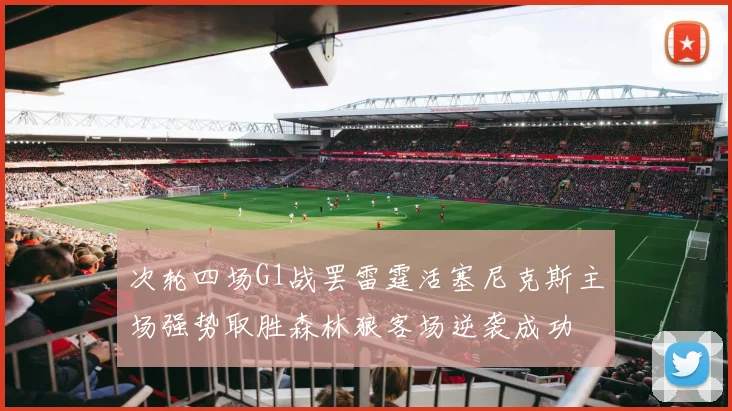 次轮四场G1战罢雷霆活塞尼克斯主场强势取胜森林狼客场逆袭成功