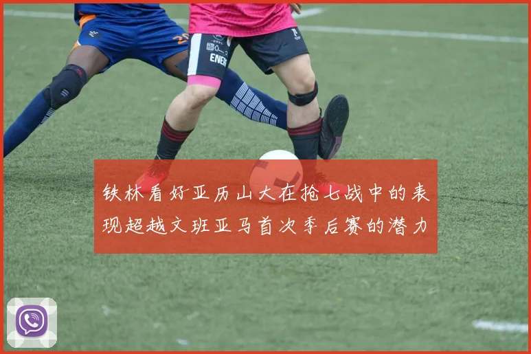 铁林看好亚历山大在抢七战中的表现超越文班亚马首次季后赛的潜力