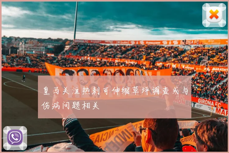 皇马关注热刺可伸缩草坪调查或与伤病问题相关