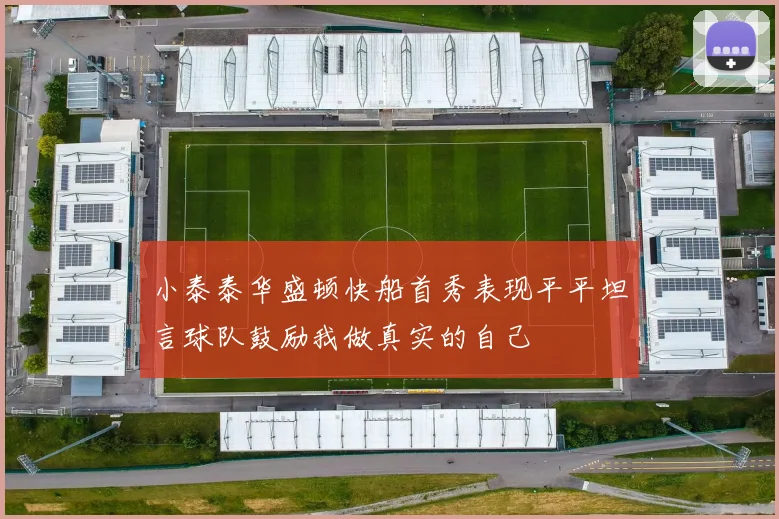 小泰泰华盛顿快船首秀表现平平坦言球队鼓励我做真实的自己